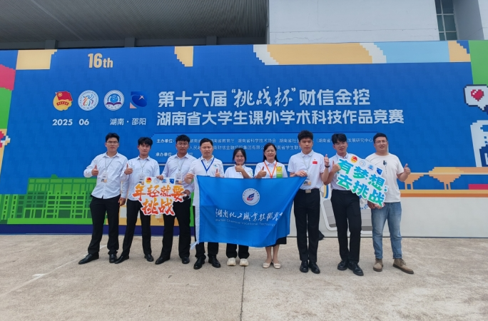 湖南化工职业技术学院在第十六届 “挑战杯”湖南省大学生课外学术科技作品竞赛中喜获佳绩