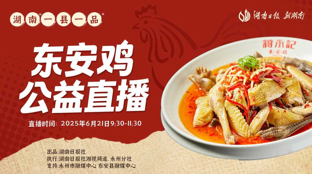 直播回顾丨探秘千年名菜——永州东安鸡