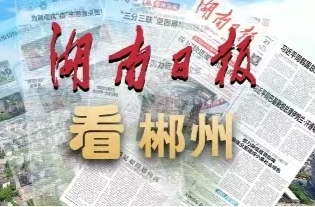 湖南日报特稿丨郴州市人社局荣获“全国文明单位”称号——厉兵秣马竿头日进 惠民务实步履不停