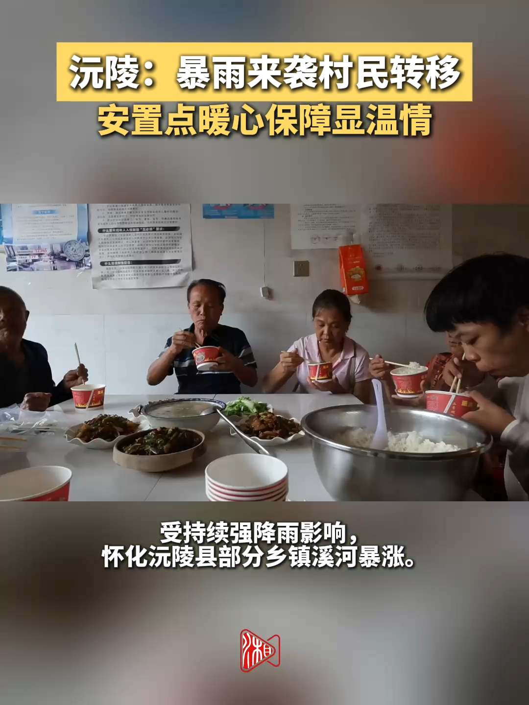 沅陵:暴雨来袭村民转移 安置点暖心保障显温情
