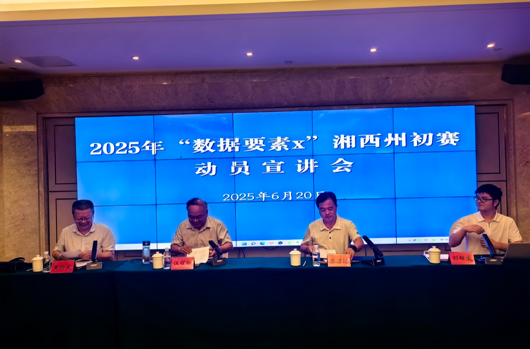 数据赋能 乘数而上！湘西州举行“数据要素×”初赛动员宣讲会