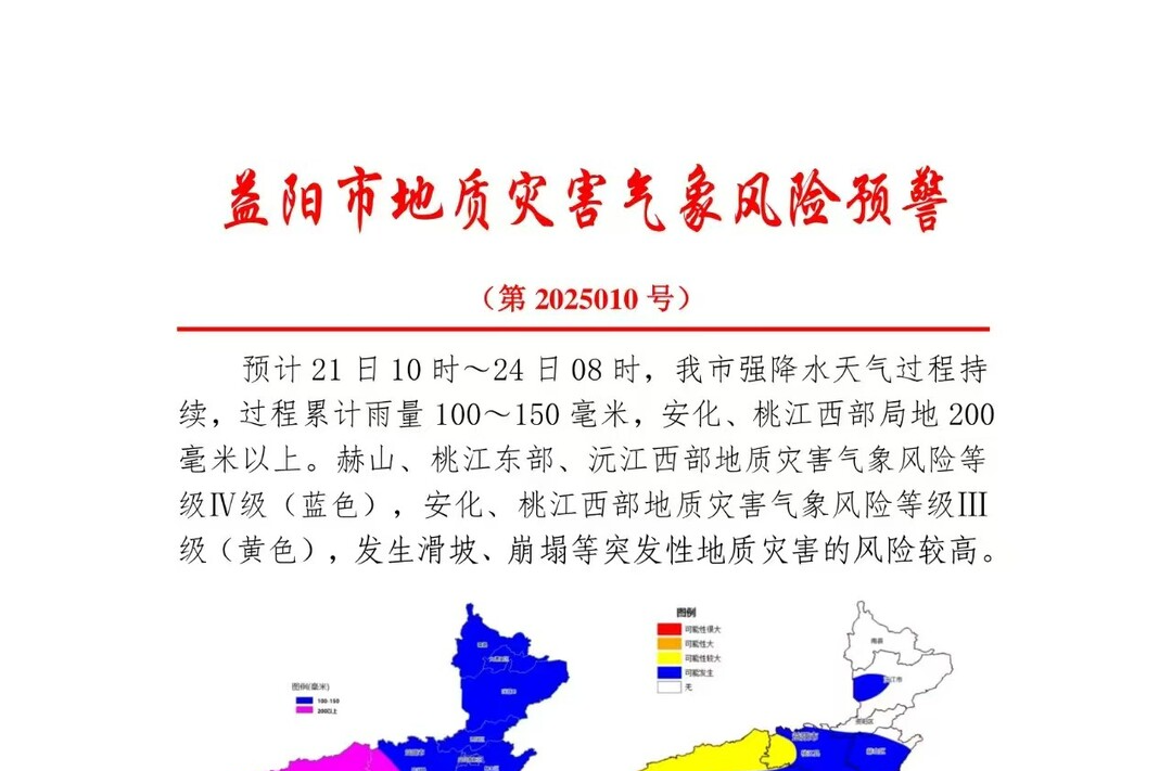 【“汛”速行动】预警|益阳21日至24日强降水天气过程持续，过程累计雨量100至150毫米
