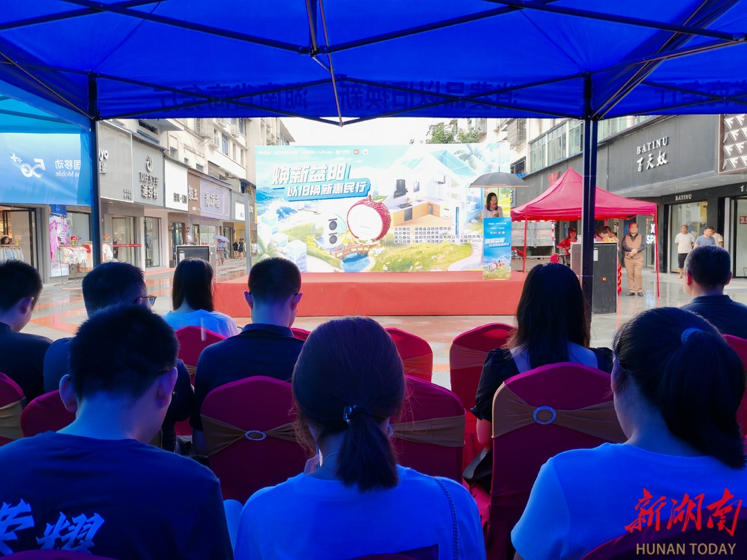资阳区举行消费品以旧换新暨促消费活动