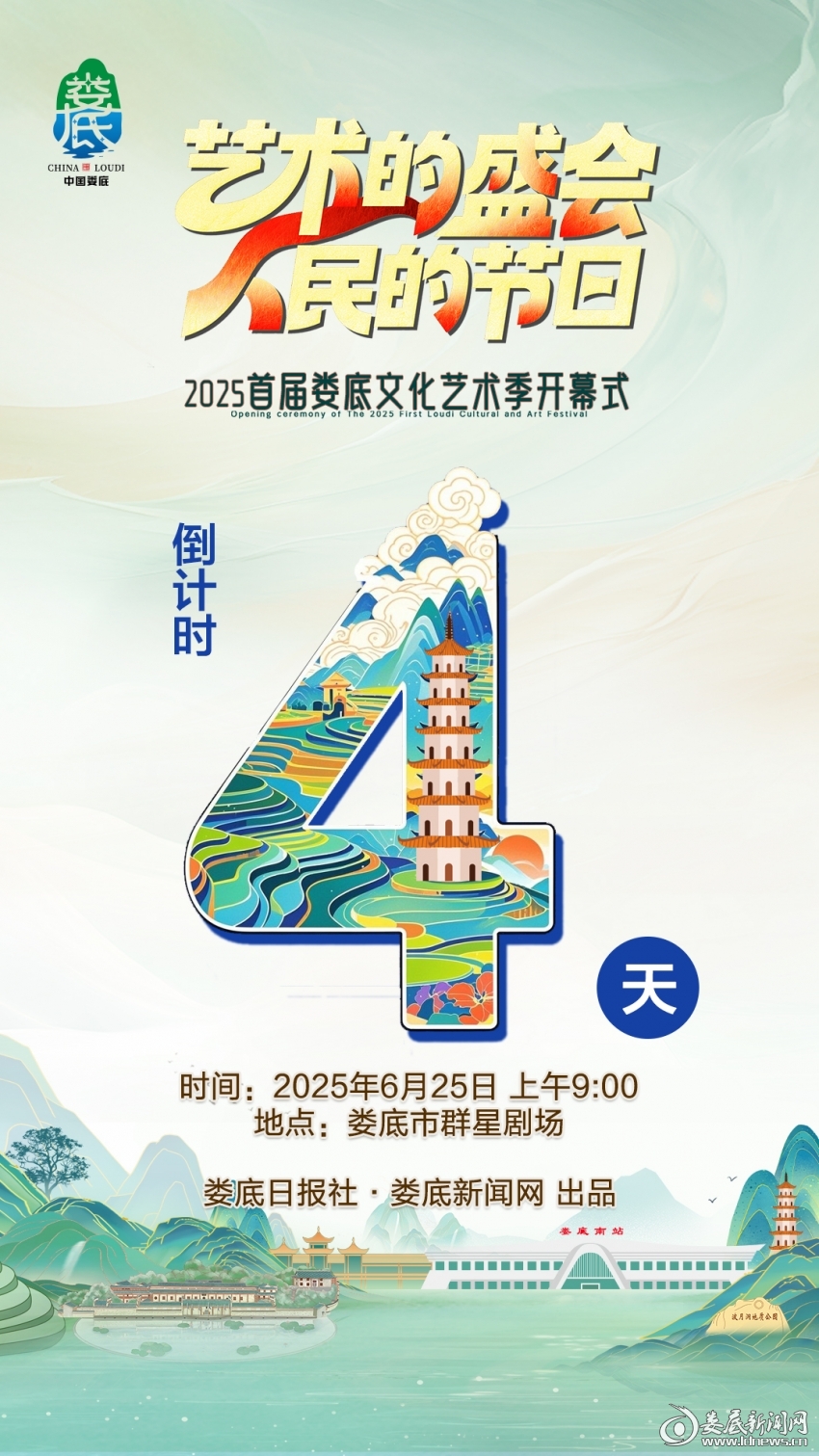 预热海报丨距2025首届娄底文化艺术季开幕式还有4天