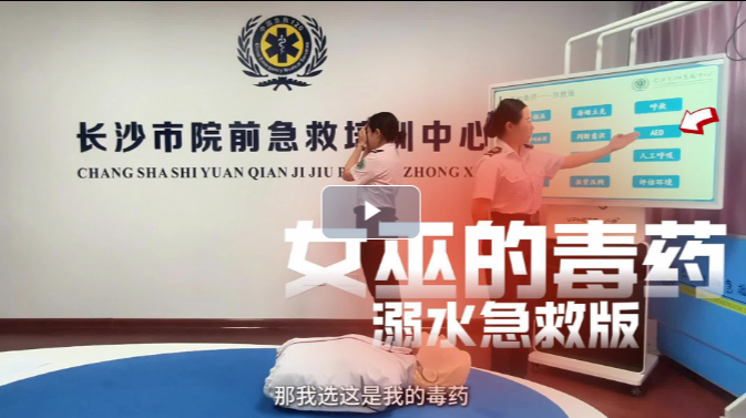 边玩游戏边解锁溺水急救知识，“女巫的毒药”还能这么玩？