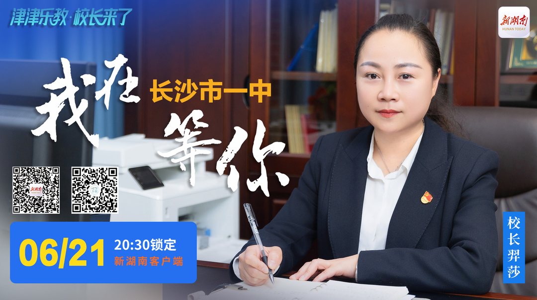 直播回顧丨“津津樂教·校長來了”長沙市一中為何被學生稱為“讀書的天堂”？聽校長為你揭秘背后的秘密