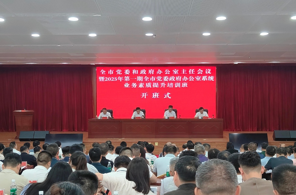 娄底市党委和政府办公室主任会议召开暨业务培训班开班