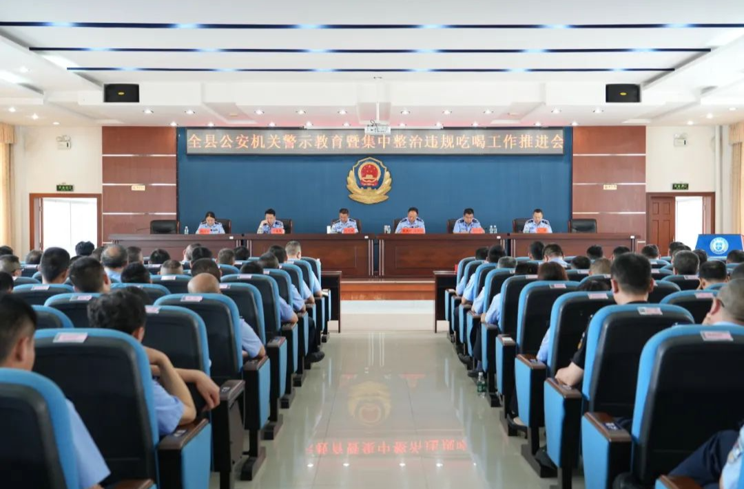 桑植县公安局召开警示教育暨集中整治违规吃喝工作推进会
