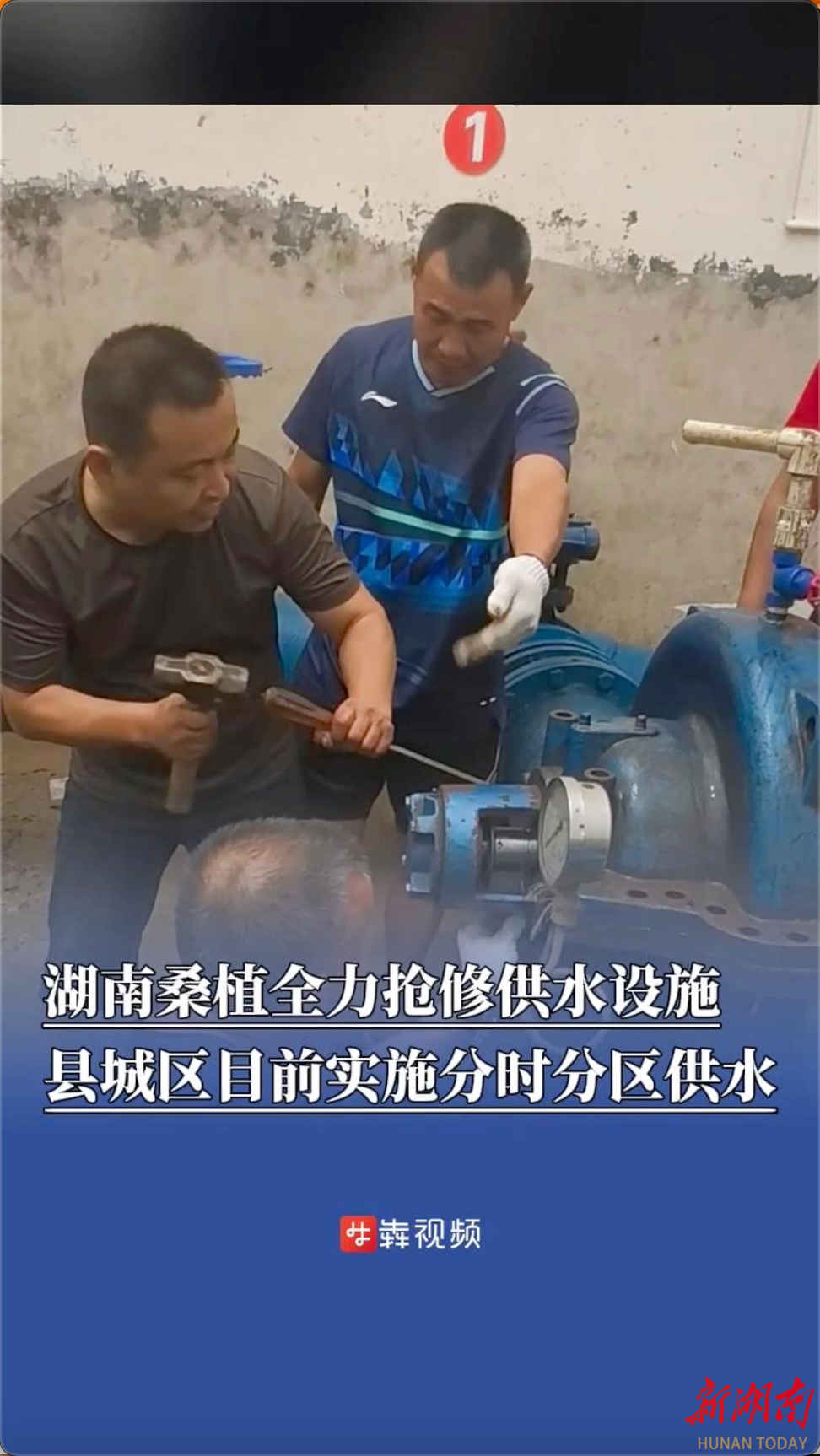 防汛火线｜桑植县城市供水有限公司全力抢修供水设施