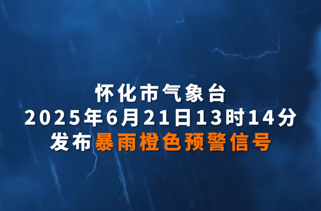 注意！怀化市气象台发布暴雨橙色预警信号