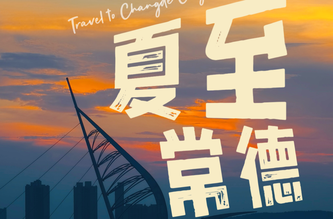 夏至·常德
