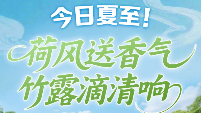 今日夏至！蝉蛙鸣，盛夏启，你准备好迎接夏天了吗？