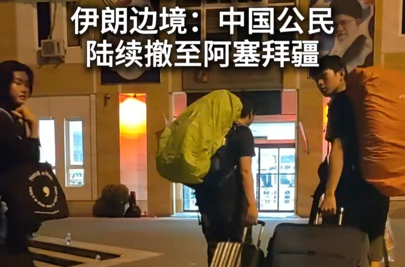 伊朗边境：中国公民陆续撤至阿塞拜疆