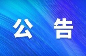 关于启用电子警察设备和鹰眼铁骑违停抓拍设备的公告