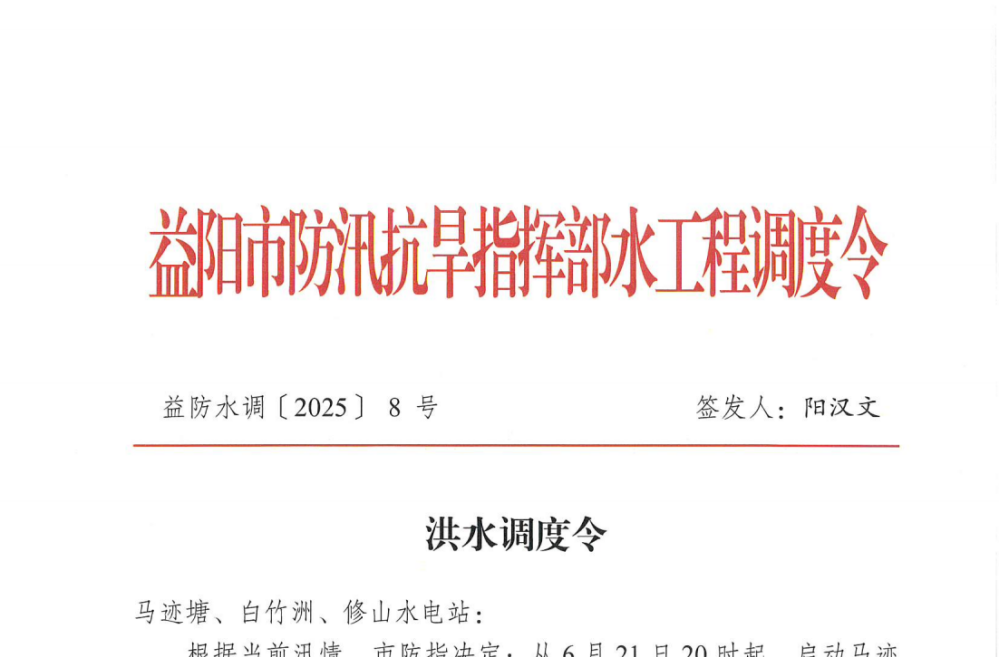 【“汛”速行动】益阳发布洪水调度令，启动马迹塘、白竹洲、修山水电站三级梯级电站防洪联合调度
