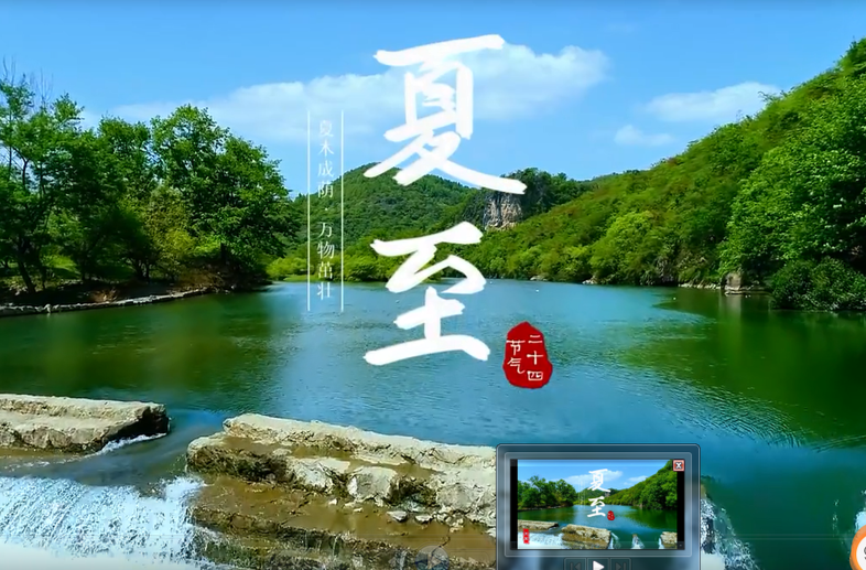 视频丨夏至已至 愿君清凉 半夏安康