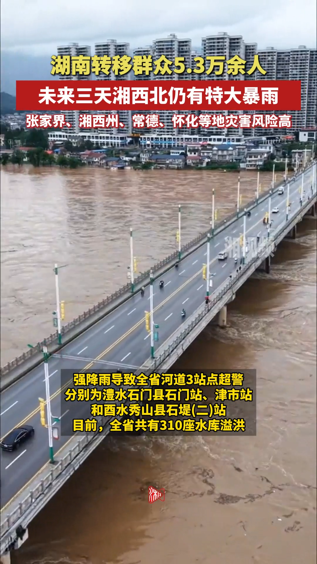 湖南轉(zhuǎn)移群眾5.3萬余人，未來三天湘西北仍有特大暴雨