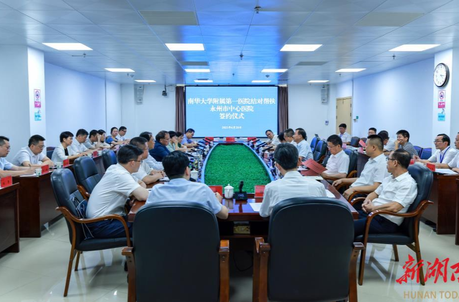 打造校地院地合作共赢典范 南华大学附属第一医院结对帮扶永州市中心医院签约仪式举行