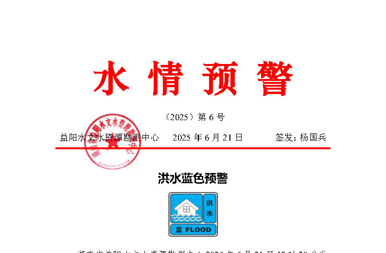 【“汛”速行动】水情预警︱资水一级支流渭溪青山河段将出现总涨幅1.5米左右的洪水过程