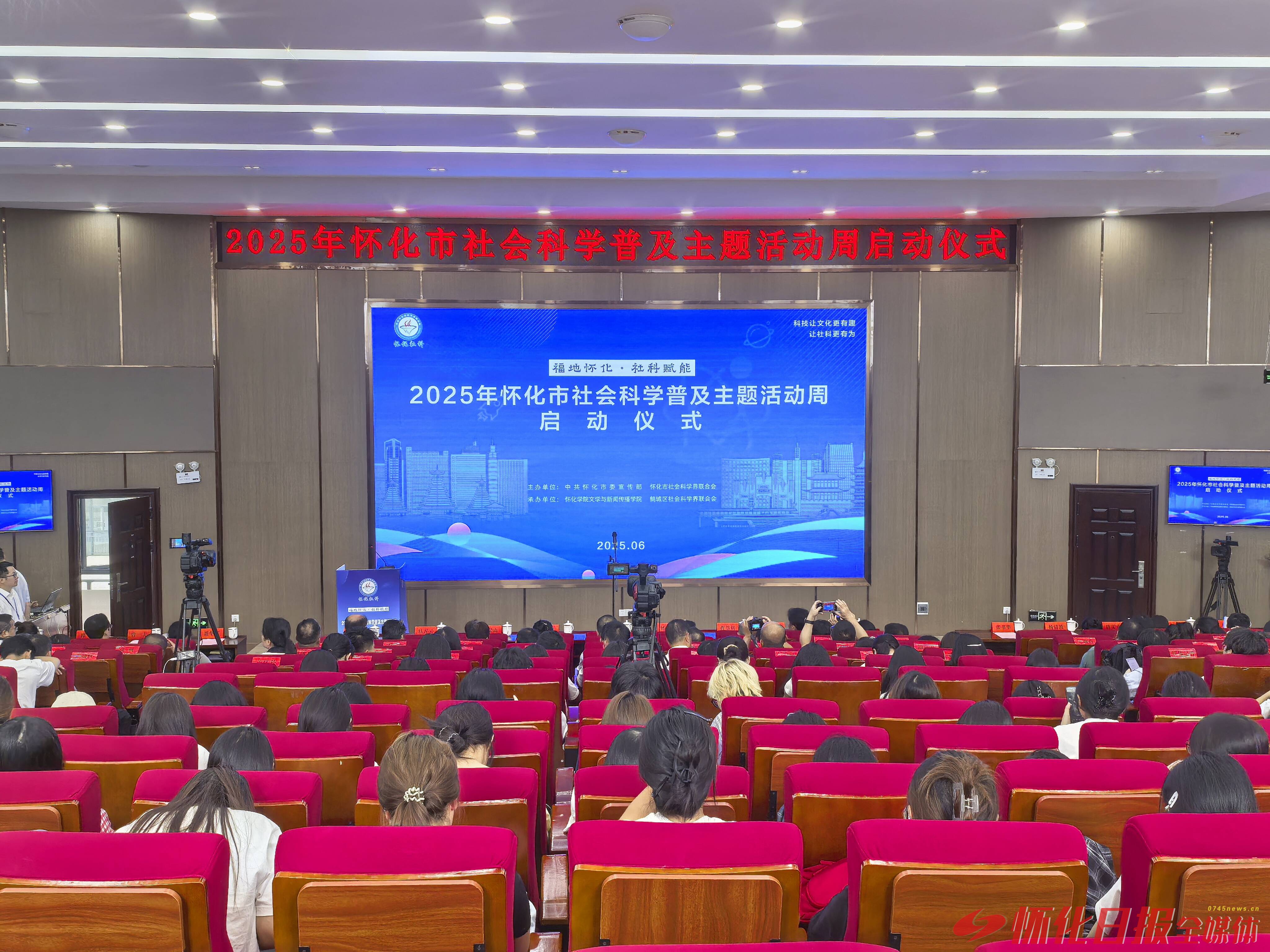 2025年怀化市社会科学普及主题活动周启动