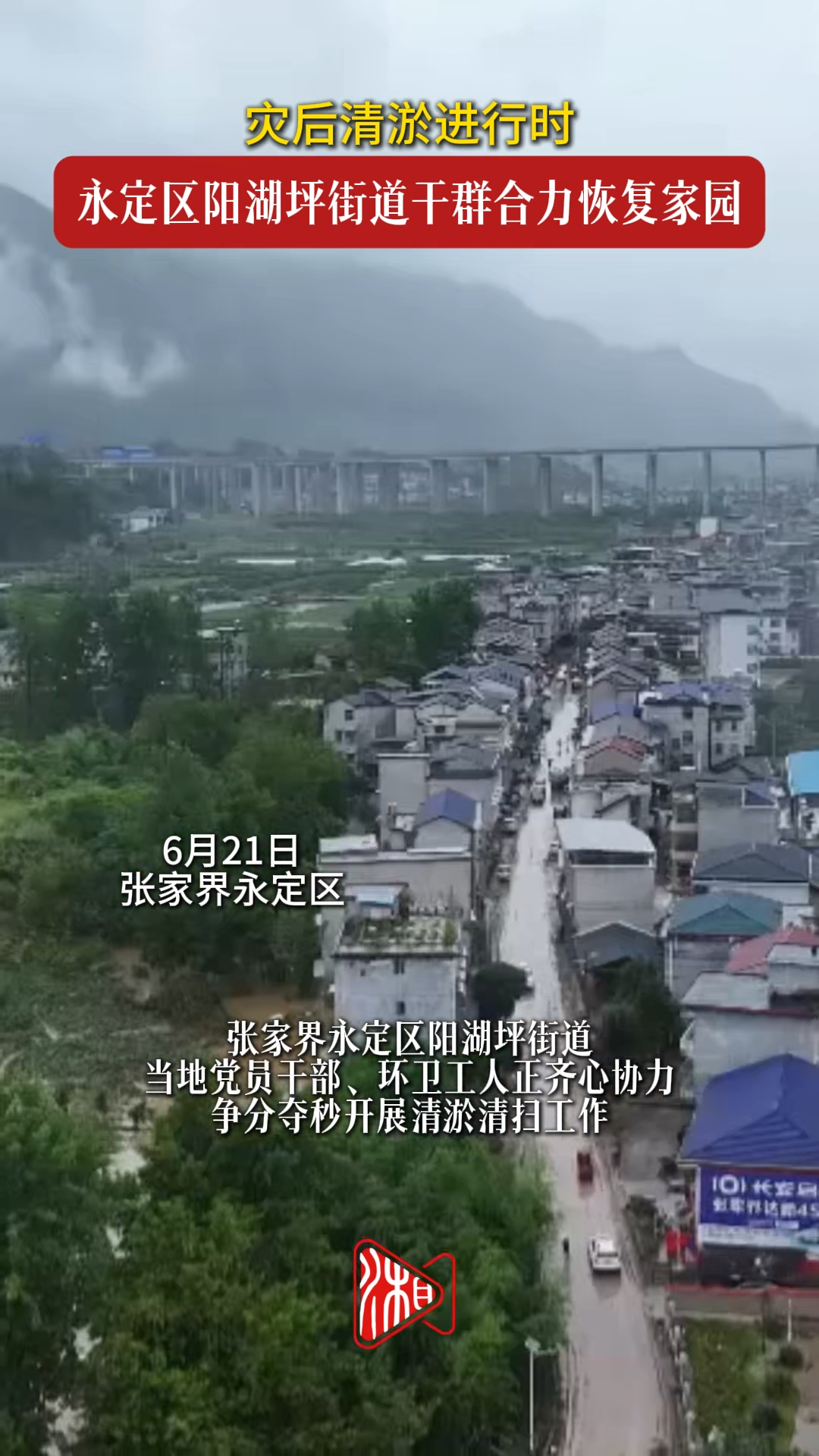 闻“汛”而动丨灾后清淤进行时，永定区阳湖坪街道干群合力恢复家园