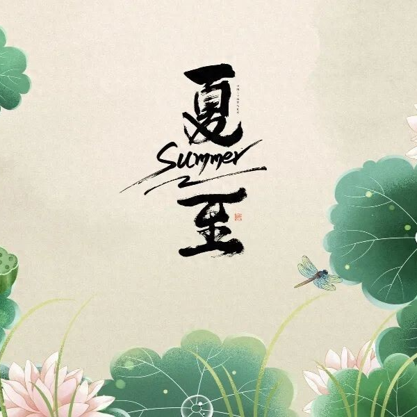 夏至宜“晚睡早起”，这些养生要点助养护阳气