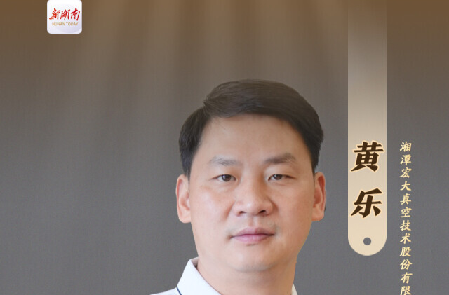 宏大真空黄乐：用科技创新打破壁垒，领军“真空”世界|湘商，向上③