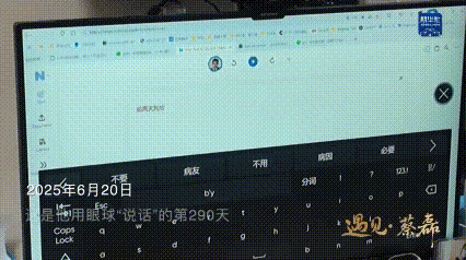 今天是世界渐冻人日，他用眼控仪敲出希望！