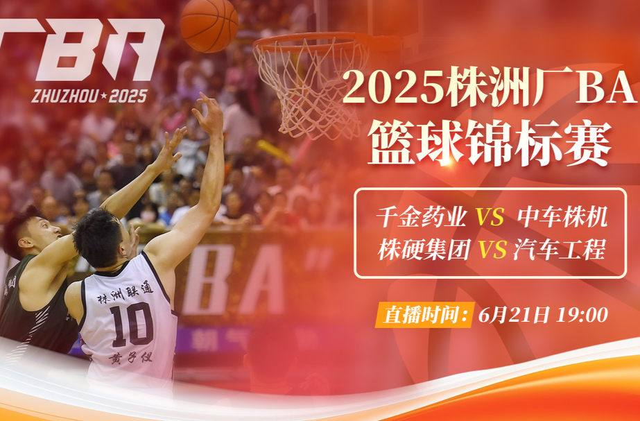 视频直播丨2025株洲厂BA篮球锦标赛