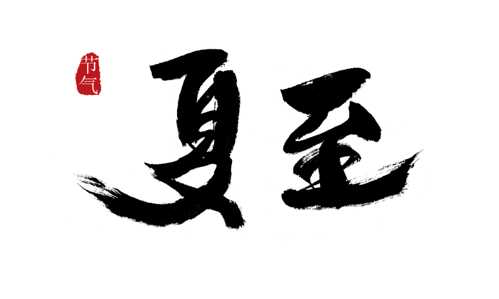 夏至?xí)r節(jié)|湖南人祛暑解乏必有一碗擂辣椒皮蛋