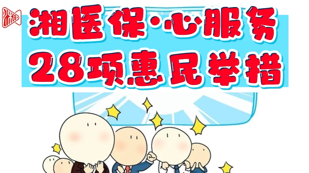 直播回顾丨28项惠民举措来了！你的医保待遇如何升级？