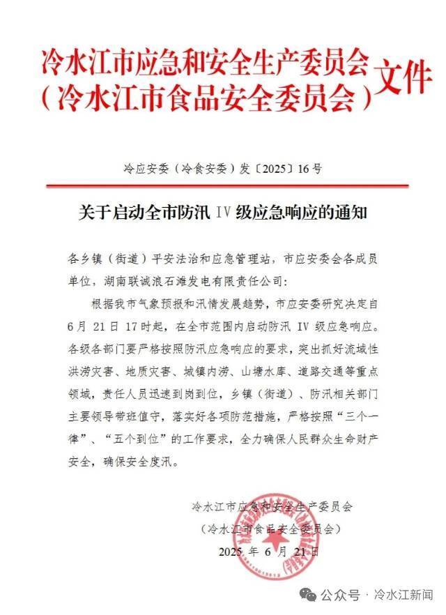 冷水江市启动防汛Ⅳ级应急响应