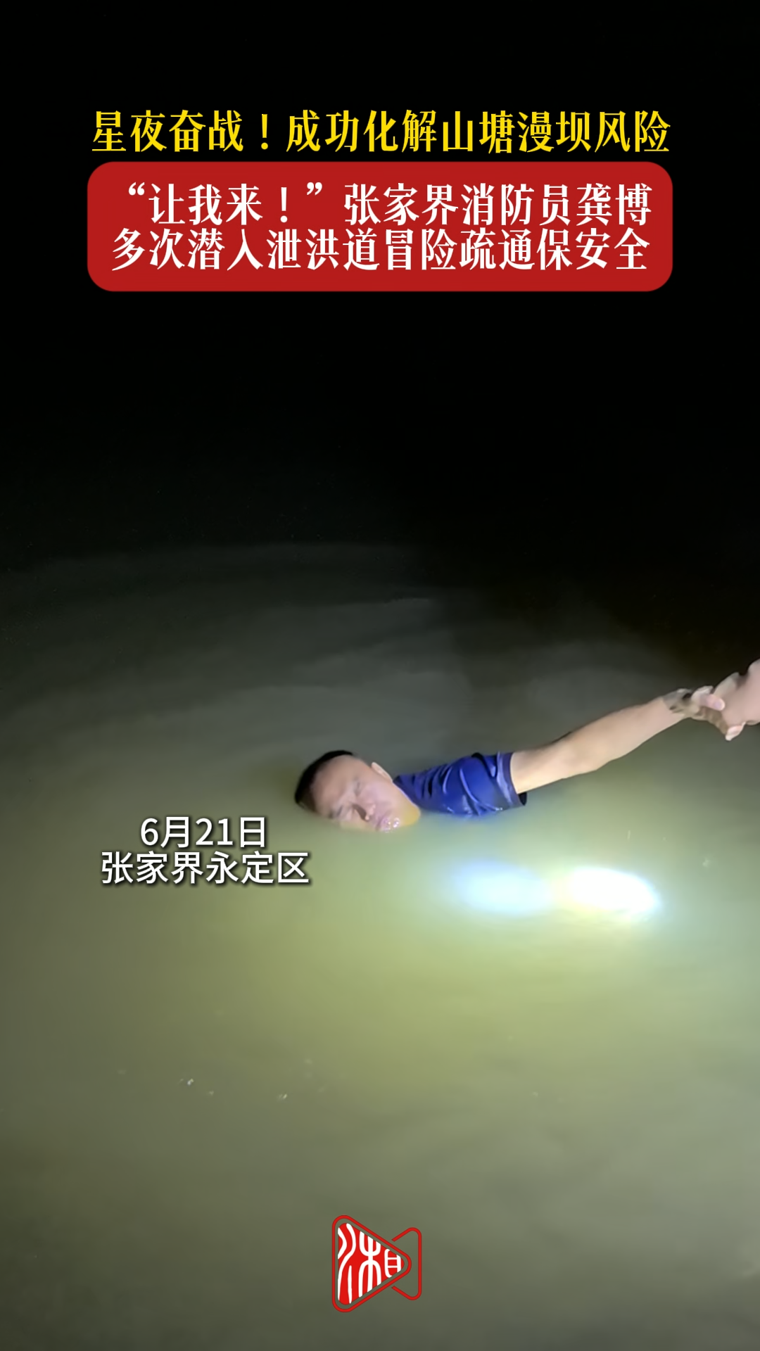 闻“汛”而动丨星夜奋战！干群合力成功化解山塘漫坝风险