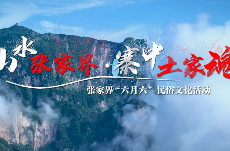 山水张家界·寨中土家魂丨我们相约七十二奇楼，共赴一场土家“六月六”