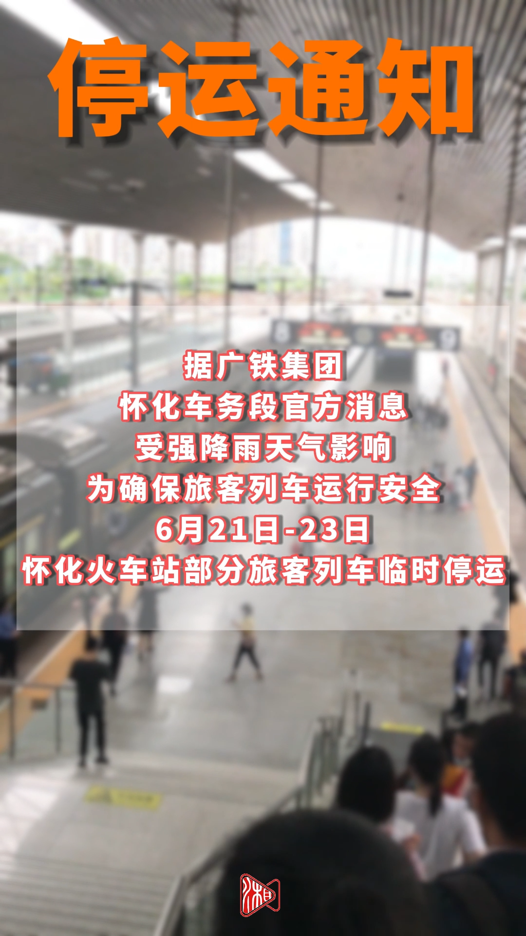 受暴雨天气影响 怀化站60余趟列车停运