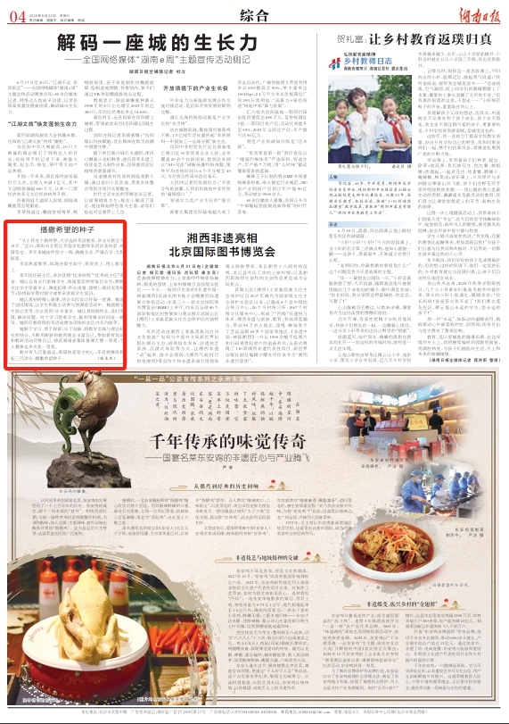 播撒希望的种子 | 湖南日报