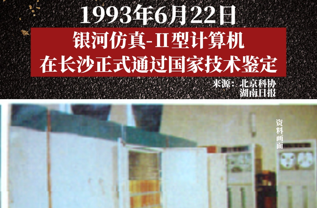 历史上的今天丨1993年6月22日，银河仿真-Ⅱ型计算机在长沙正式通过国家技术鉴定。
