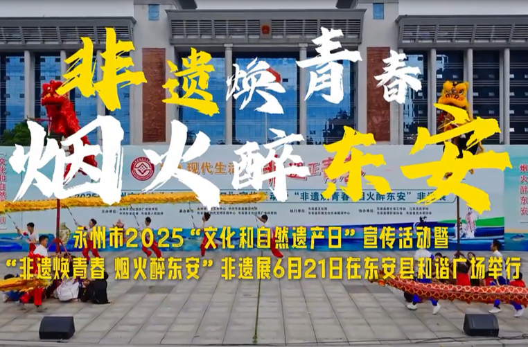 视频丨非遗焕青春，烟火醉东安