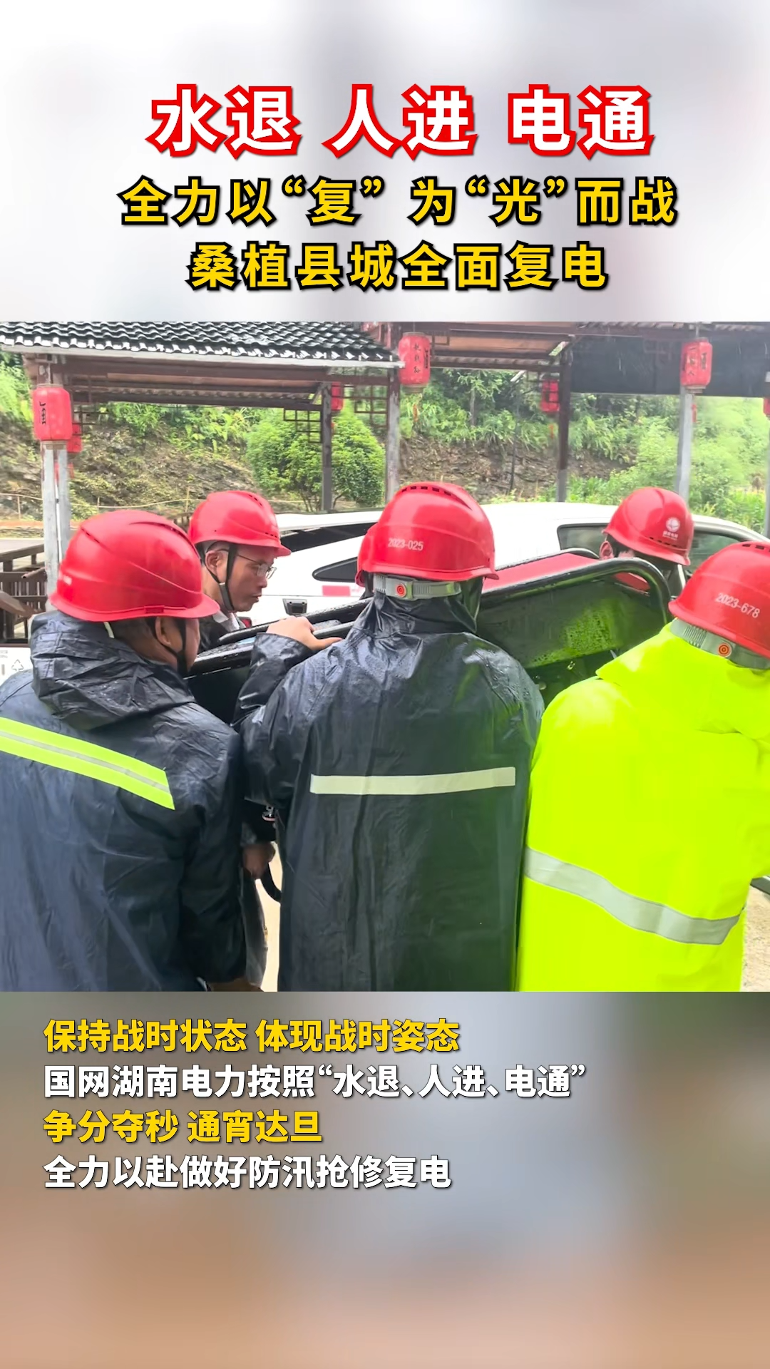 闻“汛”而动丨水退、人进、电通——全力以“复” 为“光”而战，桑植县城全面复电
