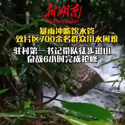 芷江干群合力6小时抢修水管 700余名群众恢复供水
