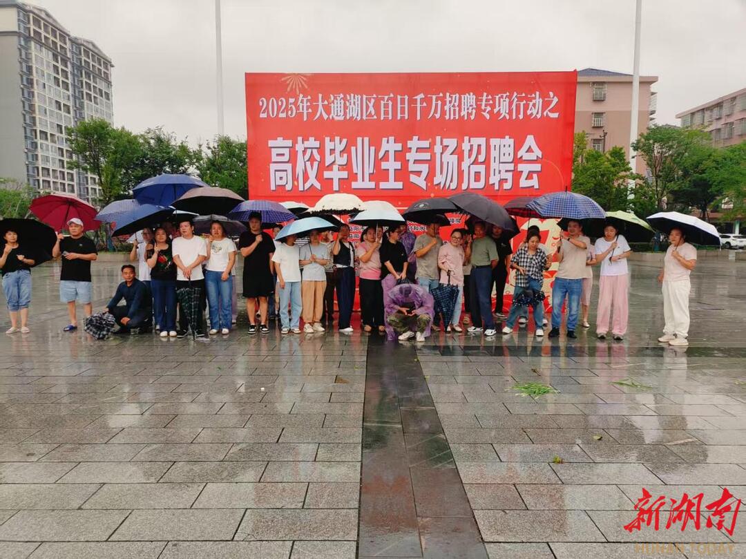 150余人在大通湖区专场招聘会中达成就业意向