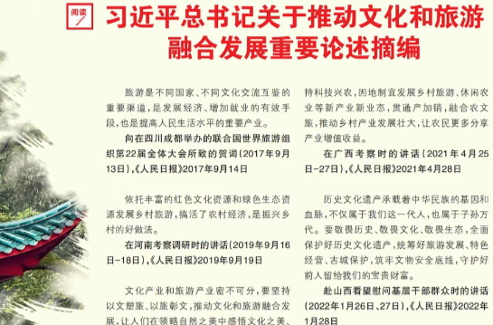 習近平總書記關(guān)于推動文化和旅游融合發(fā)展重要論述摘編
