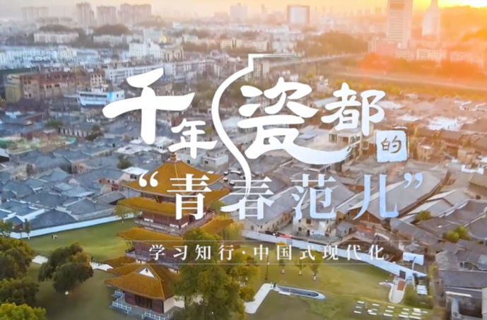学习知行·中国式现代化丨千年瓷都的“青春范儿”