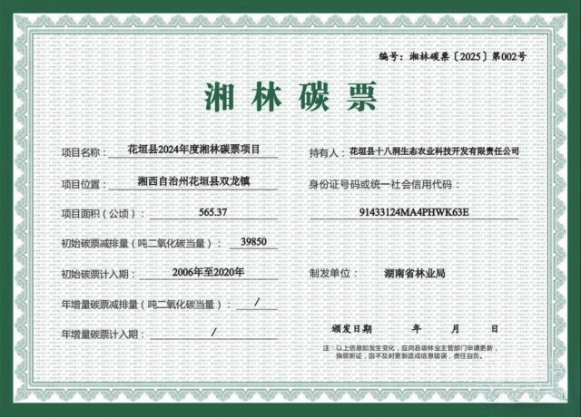 湘林碳票作押，十八洞村560余公顷林地获300万贷款