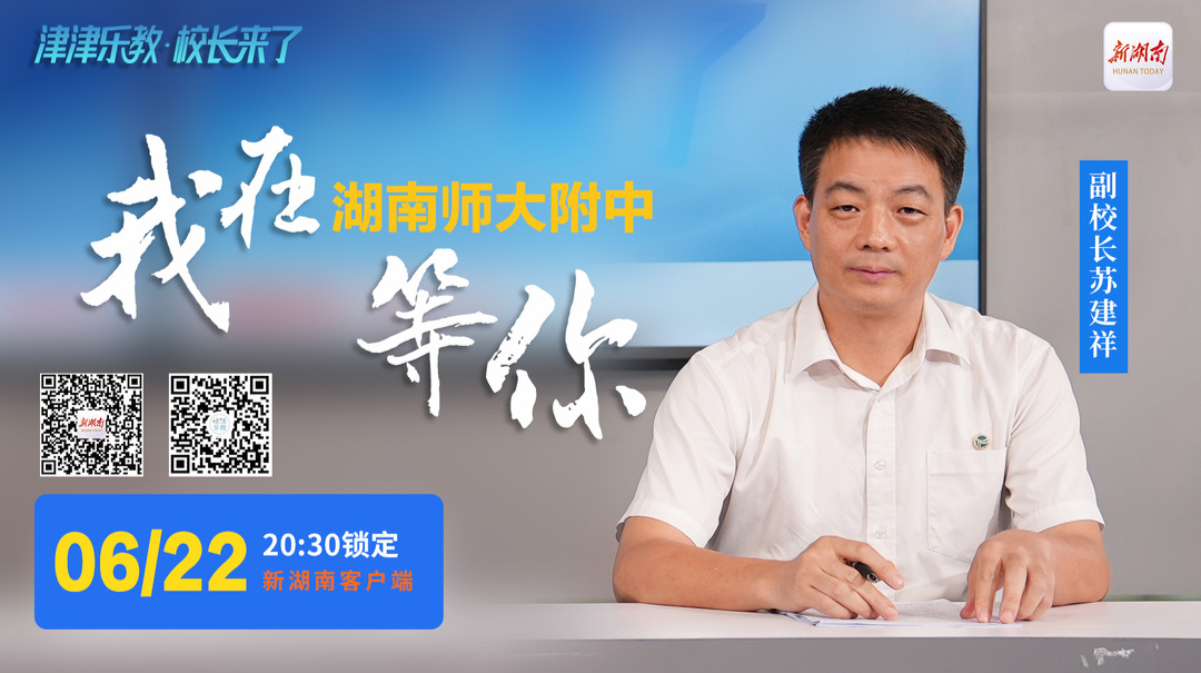 直播回顧丨“津津樂教·校長來了”百年名校湖南師大附中，如何鍛造“金牌學子”與“社會解題家”？