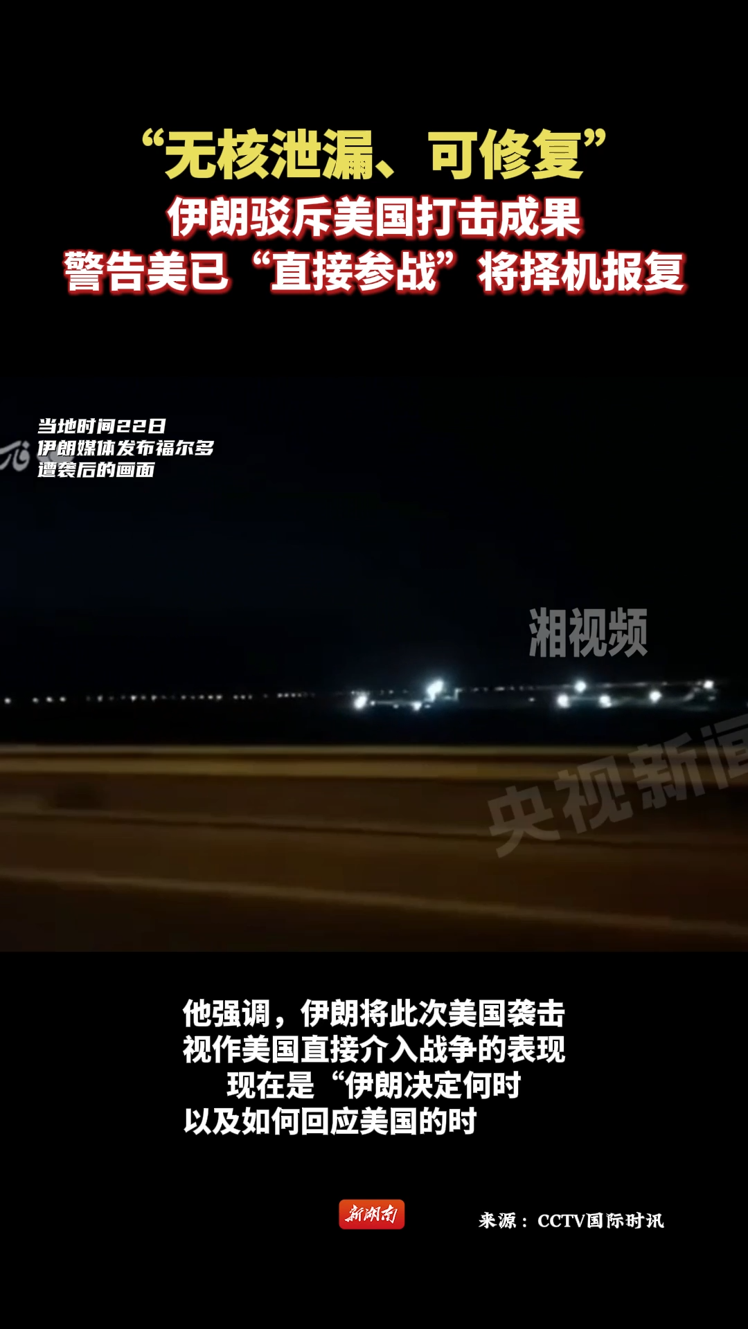 “無核泄漏、可修復(fù)”伊朗駁斥美國打擊成果 警告美已“直接參戰(zhàn)”將擇機(jī)報(bào)復(fù)