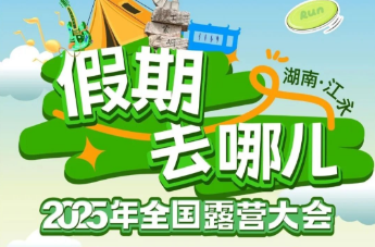 2025年全国露营大会（湖南·江永）来啦！