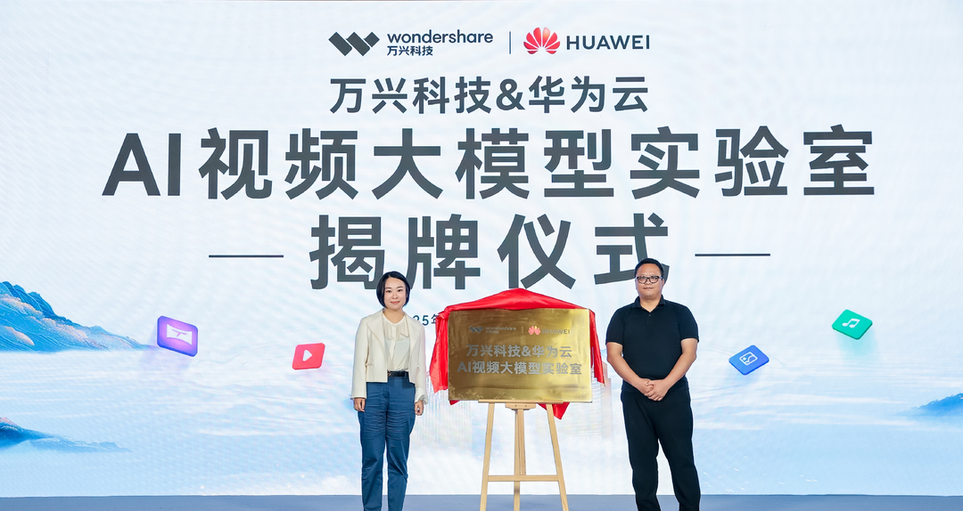 揭牌！万兴科技携手华为云共建AI视频大模型实验室​
