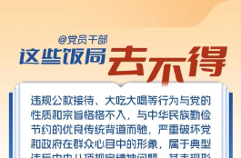 @党员干部，这些饭局去不得