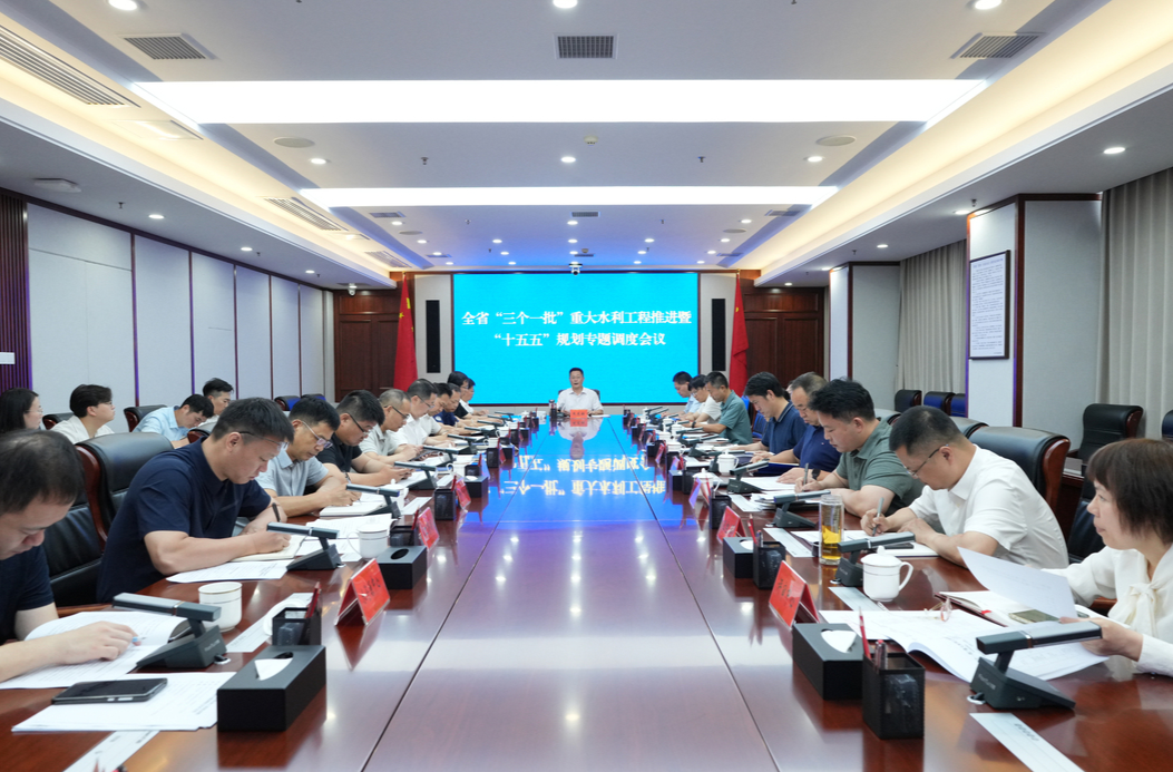 省水利廳調(diào)度重大水利工程和“十五五”水利規(guī)劃編制工作